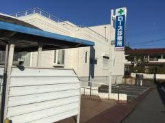 ローズ診療所