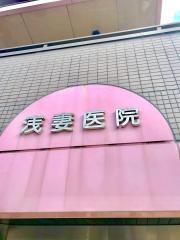 浅妻医院