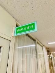 梅田皮膚科