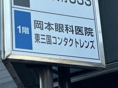 岡本眼科医院