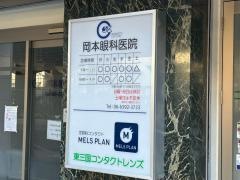 岡本眼科医院