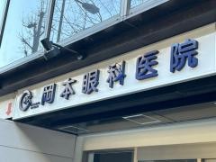 岡本眼科医院