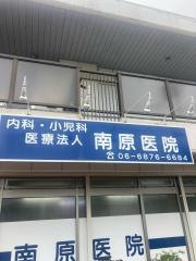 南原医院