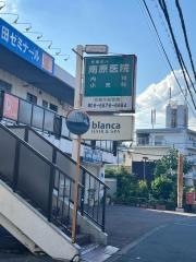 南原医院
