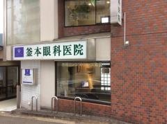 釜本眼科医院