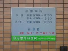 河原内科医院
