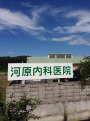 河原内科医院