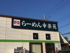 幸楽苑　武蔵村山店