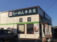 幸楽苑　武蔵村山店