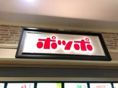 ポッポ　八尾店