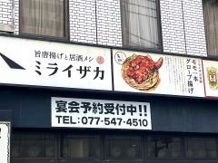 ミライザカ　瀬田駅前店