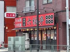 六紋亭