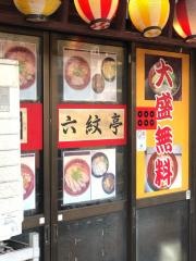 六紋亭