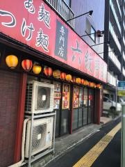六紋亭