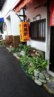大鵬軒