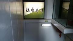福盧寿司