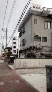 幹寿司日の出店