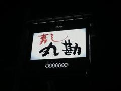 丸勘