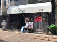三幸苑
