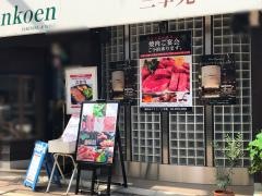 三幸苑