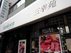 三幸苑