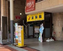 東海苑