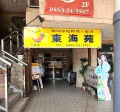 東海苑