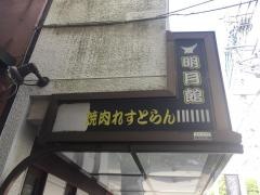 明月館