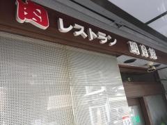 明月館