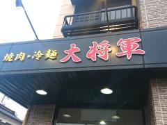 大将軍