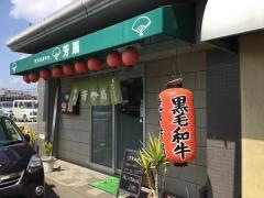 焼肉の芳扇