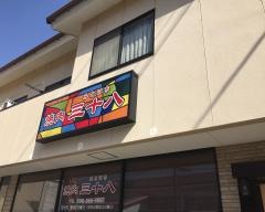 三十八