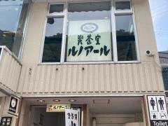 喫茶室ルノアール　箱根湯本駅前店