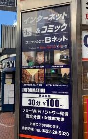 インターネット未来マンガ喫茶バグース吉祥寺店