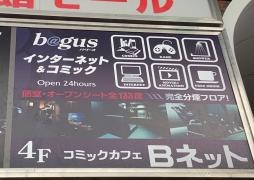 インターネット未来マンガ喫茶バグース吉祥寺店