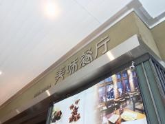 メイウェイサンチン（美味餐庁）