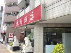 豫園飯店
