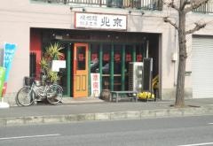 北京大矢部店