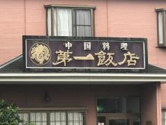 第一飯店