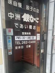 中洲鉄なべ・であい橋店