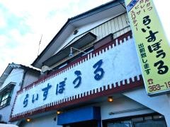 らいすぼうる