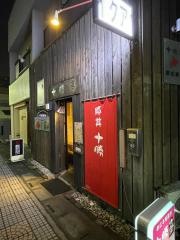 十勝亭