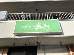 嘉門