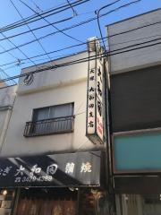 大和田梅丘店
