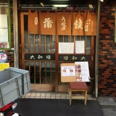 大和田梅丘店