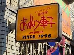 あめり軒