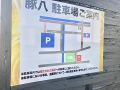 豚八
