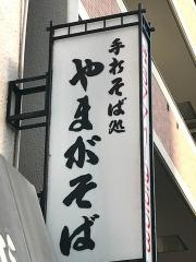 やまがそば