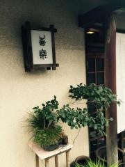 喜楽