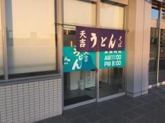 天吉うどん宇多津店
